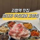 무한 대패 지행점