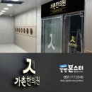 가촌한의원 이미지