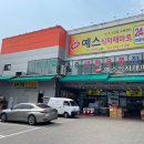 예스마트정육코너 - 군포시 광정로 25-16 | 예스마트정육코너