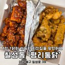 39옛날수제통닭 | 대구 통닭 맛집 대구fc 칠성동 평리통닭 칠성점