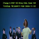 [Tango K-POP 19] #CASE143 #탱고집중코스 (일요반 월요반) #탱고코리아 다윈 (2024-11-12) #가상현실 #아 이미지