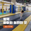 신세계성인오락실 | 평택점핑고 3살아이와 갈만한곳 영유아존 파티룸 오락실 완전만족