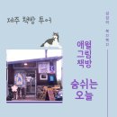 숨쉬는오늘그림책방