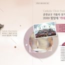 (2019년) 춘천교구 설정 80주년 기념 Catholic Choir Festival 춘천교구 가톨릭 성가대 2019 합창제 '기다림‘ 이미지