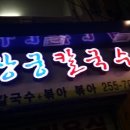 엄상궁칼국수 이미지