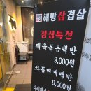 분당 수내동 차돌된장찌개 해방삼겹살 방문 후기 리뷰
