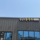 본집콩국수