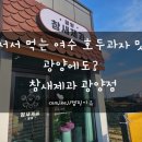 광양호두과자 | 호두과자, 해풍쑥초코 호두과자, 앙버터 호두과자, 여수 호두과자, 여수 참새제과, 호두과자 맛집...