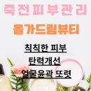 도담메디칼 | 죽전 피부관리샵 리프팅후기, 미국친구도 반한 올가드림뷰티