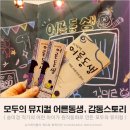 송미경 작가 어떤 아이가 원작 동화 모두의 뮤지컬 어른동생 감동