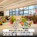 인천 송도 오순도순베이비카페 내돈내산 이용 후기