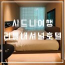 시드니호텔 | [시드니여행_호텔] 리틀 내셔널 호텔 시드니 호텔 강력 추천 후기