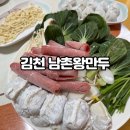 남촌도림동행정복지센터-2 | 김천 남촌왕만두 주인이 직접만드는 손만두 포장가능한맛집 수제만두전골 먹고 온 리얼후기