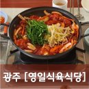 삼도초등학교 | [광주/광산] 영일식육식당 - 맵단짠 주물럭과 함께라면 밥 두 공기