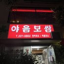 야음보쌈