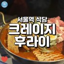 서울역 인근 프리미엄 즉석떡볶이 맛집, 크레이지후라이!