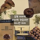 일떡 미아길음점 | 강북 미아역 버터떡 맛집 추천 어니언 미아