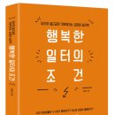 [새로 나온 책] 행복한 일터의 조건
