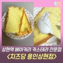 광교중앙로295번길 | 상현역 베이커리 치즈당 용인상현점 오리지날 카스테라 후기