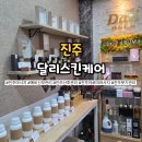 진주피부관리 전신미네랄 디톡스 아로마전문점 달리스킨케어 (솔트밤 + 온열테라피)