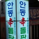 안동신찜닭 이미지