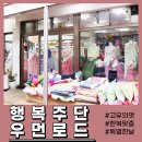 행복주단 이미지