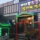 진도횟집 바다향