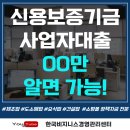 서주건설기계 | 신용보증기금 사업자대출 00만 알면 가능!