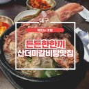 팔공생고기 | [대구] 용산동맛집 달서구갈비탕 팔공생고기 산더미갈비