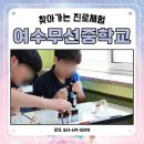 무선중학교 | #여수무선중학교 #찾아가는 #진로체험