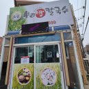 보리밥과 칼국수가 맛있는 아산 맛집 &#39;소원칼국수전문점&#39;