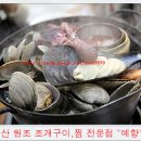 군산 새만금 종합 수산시장 맞은편 조개구이와 조개찜을 맛있게 먹을수있는곳 예향을 소개합니다 이미지