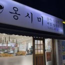 울산 호계동 현지인 추천 보리밥 주는 옹시미