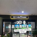 [빛가람동골프연습장추천] 깔끔하고 세련된 QED 뮬 골프스튜디오 후기