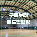 구로누리배드민턴장 | [신도림역] 구로누리 배드민턴장, 초보도 치기 좋은 곳 (f. 운영시간 입장료 요금 준비물)