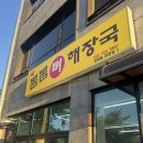 강화중학교 | 강화도 군청 주변 맛집 추천 ‘봄봄뼈해장국‘