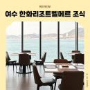 웅천남7로 | 여수 한화리조트 벨메르호텔 조식 아이랑 가격 후기