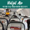 (주)김해미디어 | 아기랑 다낭 가족 여행 김해공항 출발 비엣젯 임산부 탑승 후기