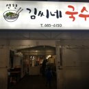 김씨네국수 이미지