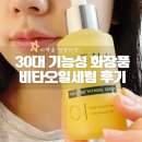 앰플스위트 | 30대 기능성화장품 비에누 비타오일세럼 앰플 후기!