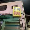 진미식당