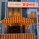 닭갈비전포차 이미지