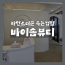 뷰티솜 | 제주 외도 속눈썹펌 '바이솜뷰티', 자연스러운 둥근 컬 속눈썹펌 후기