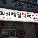 화성제일약국 이미지