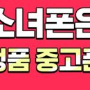소녀폰 - 양천구 오목로 345 | 소녀폰