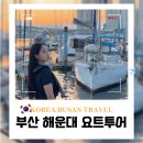 요트랑 | 부산 해운대 요트투어 요트랑 일몰시간 불꽃놀이 후기