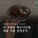 럭키(아) | [럭키밀 후기] 합정역 폴리베이커리 할인 픽업 리퍼럴 코드