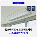 프레스티지컨설팅 | 동작구 힐스테이트 상도 프레스티지 시스템에어컨 설치