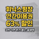 공공용 63 | 휘닉스평창 연간이용권 63% 할인, 3번 가면 본전 뽑는 꿀혜택