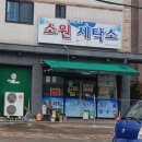 소원세탁소 이미지